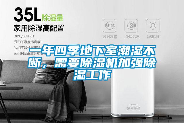 一年四季地下室潮濕不斷，需要除濕機加強除濕工作