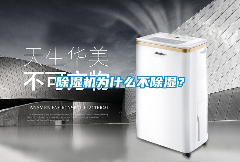 除濕機為什么不除濕？