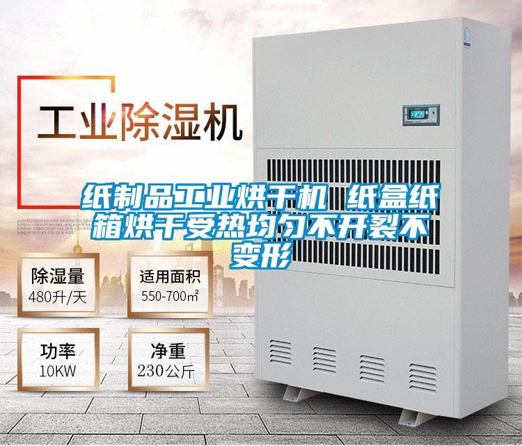 紙制品工業(yè)烘干機(jī) 紙盒紙箱烘干受熱均勻不開(kāi)裂不變形