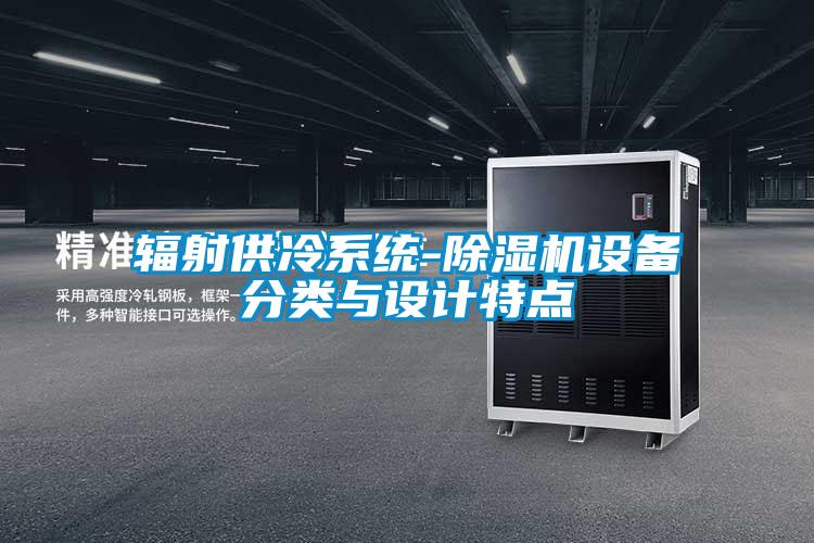 輻射供冷系統-除濕機設備分類與設計特點