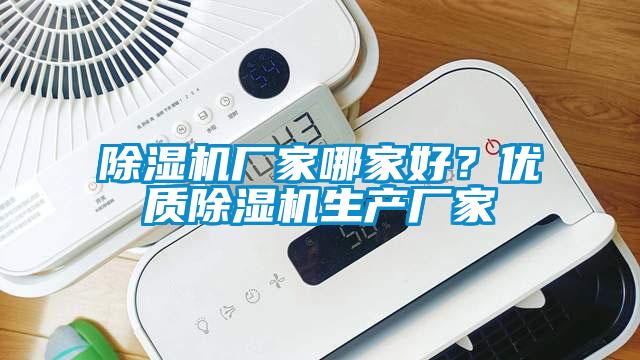 除濕機廠家哪家好？優質除濕機生產廠家