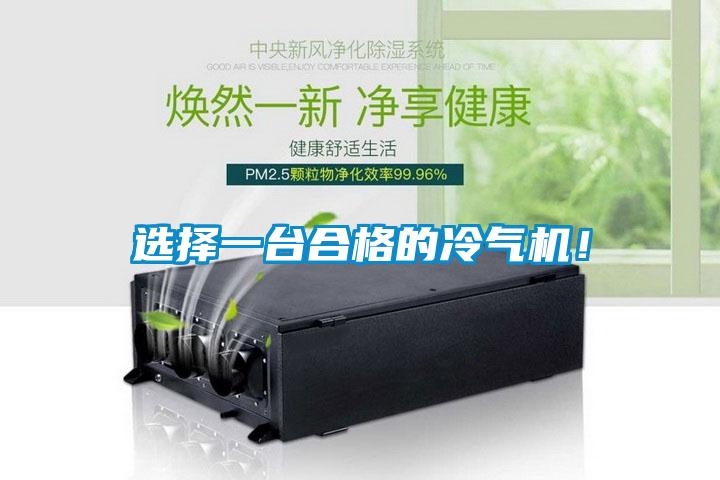 選擇一臺合格的冷氣機!