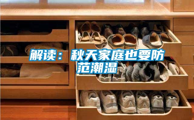 解讀:秋天家庭也要防范潮濕