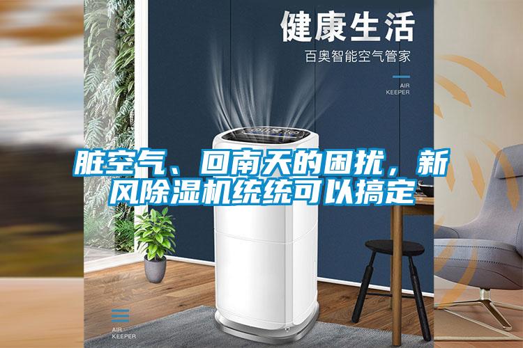 臟空氣、回南天的困擾，新風(fēng)除濕機(jī)統(tǒng)統(tǒng)可以搞定