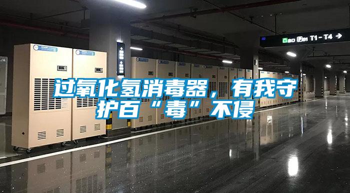 過氧化氫消毒器,有我守護百“毒”不侵