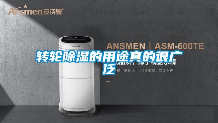 轉輪除濕的用途真的很廣泛