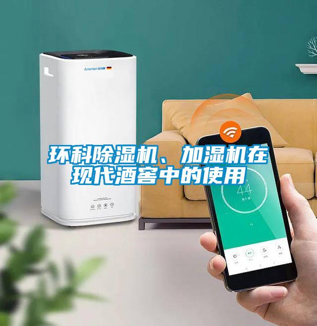 環科除濕機、加濕機在現代酒窖中的使用