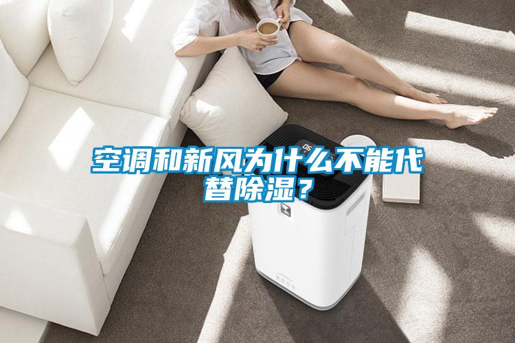 空調和新風為什么不能代替除濕？
