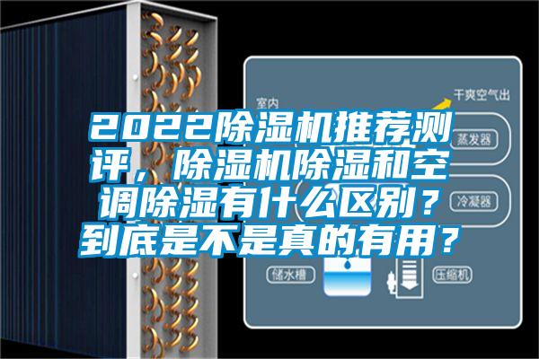 2022除濕機推薦測評,除濕機除濕和空調(diào)除濕有什么區(qū)別?到底是不是真的有用?