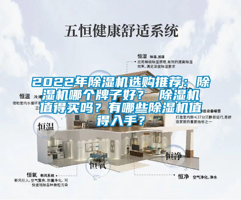 2022年除濕機(jī)選購(gòu)?fù)扑]：除濕機(jī)哪個(gè)牌子好？ 除濕機(jī)值得買嗎？有哪些除濕機(jī)值得入手？