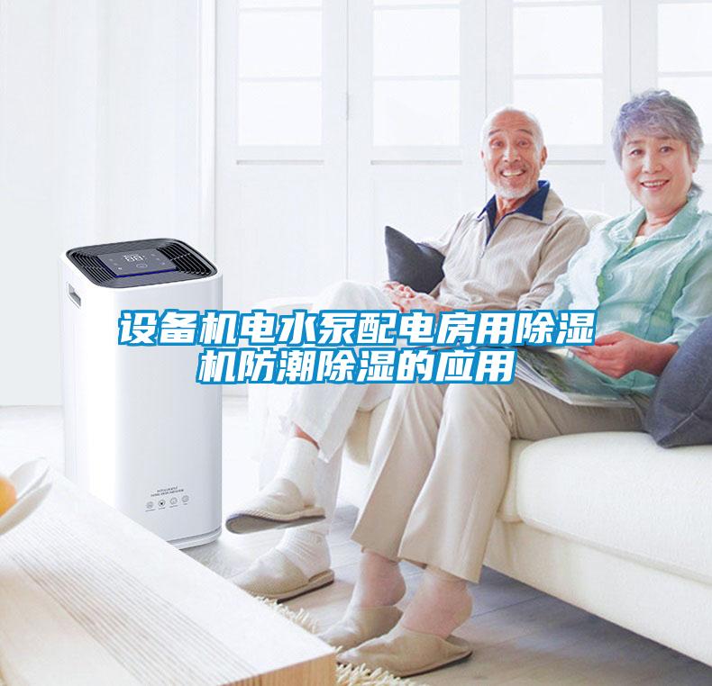 設備機電水泵配電房用除濕機防潮除濕的應用