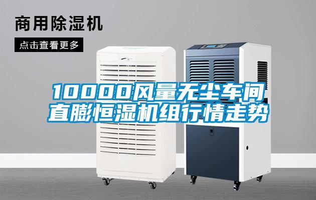 10000風(fēng)量無塵車間直膨恒濕機(jī)組行情走勢