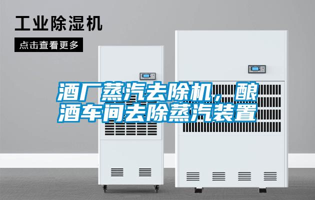 酒廠蒸汽去除機，釀酒車間去除蒸汽裝置