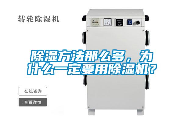 除濕方法那么多,為什么一定要用除濕機?