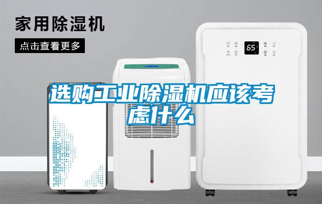 選購工業除濕機應該考慮什么