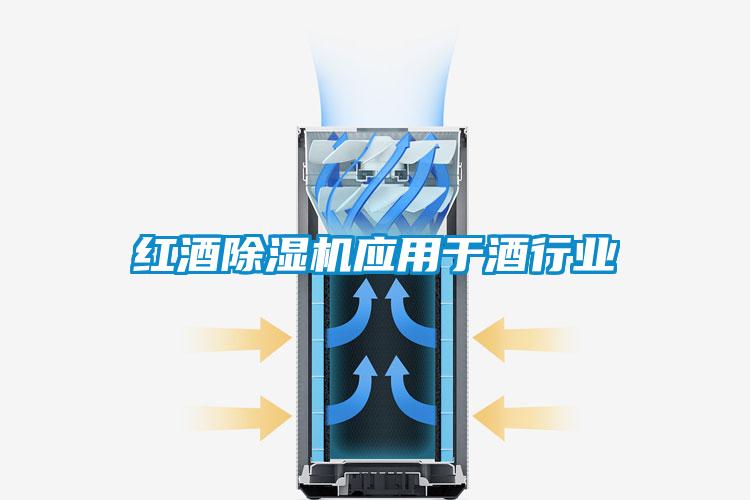 紅酒除濕機應用于酒行業