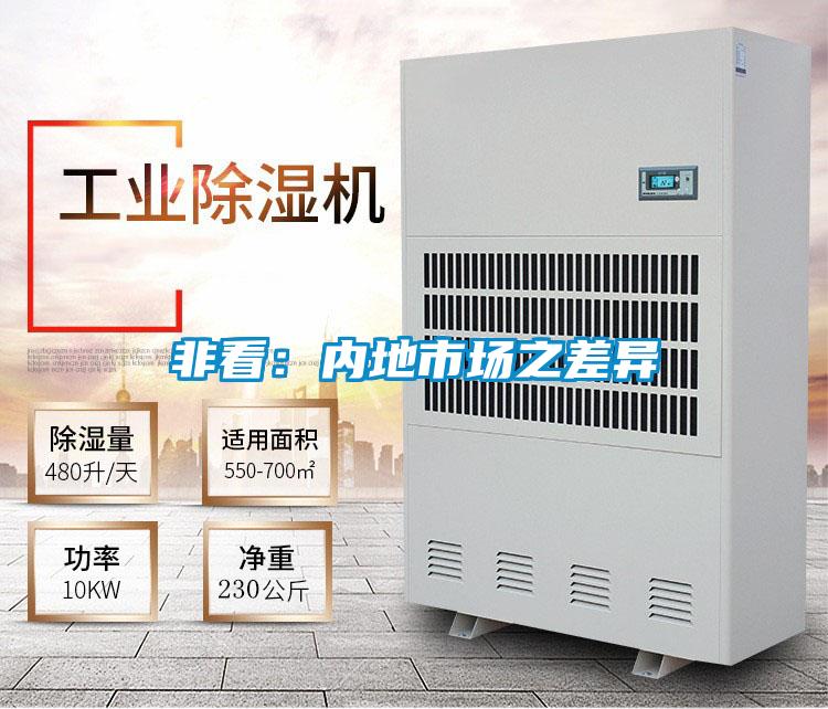 非看：內地市場之差異