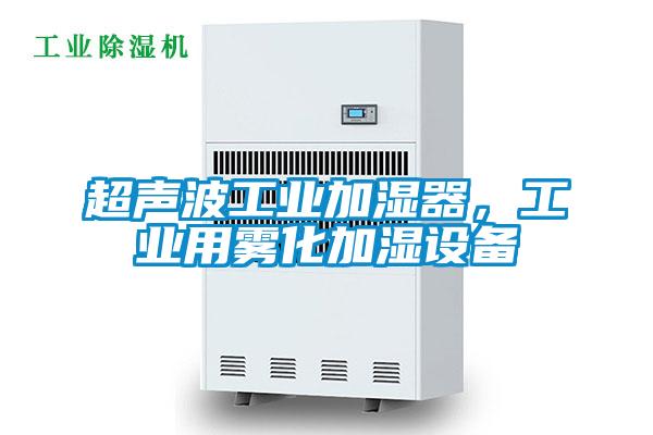 超聲波工業加濕器，工業用霧化加濕設備