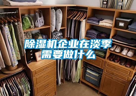 除濕機企業在淡季需要做什么