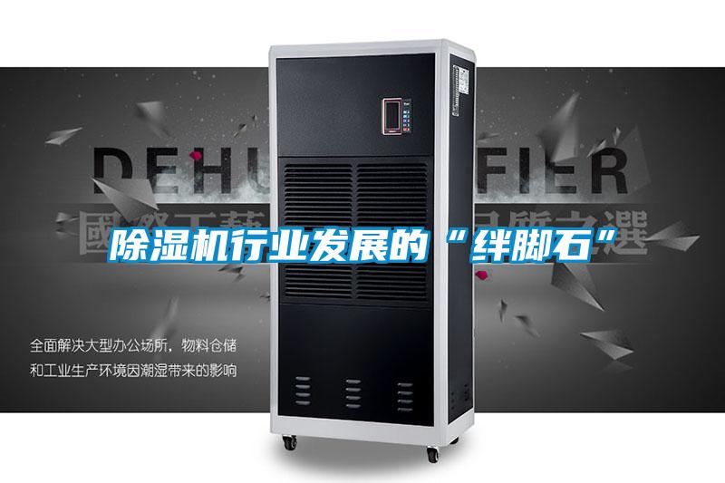 除濕機行業發展的“絆腳石”