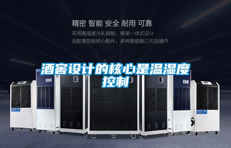 酒窖設計的核心是溫濕度控制