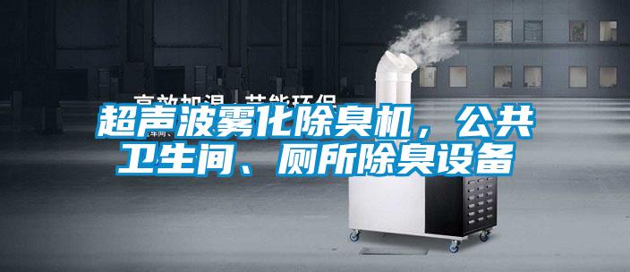 超聲波霧化除臭機，公共衛生間、廁所除臭設備