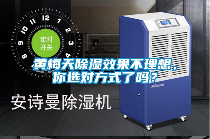 黃梅天除濕效果不理想,你選對方式了嗎?