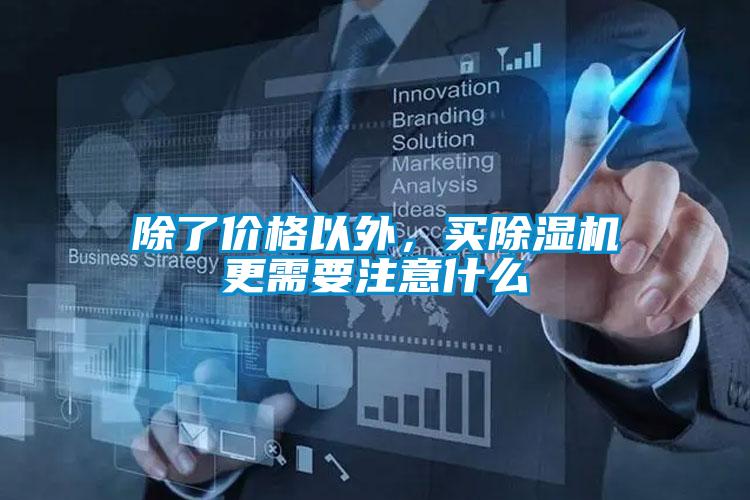 除了價格以外，買除濕機更需要注意什么