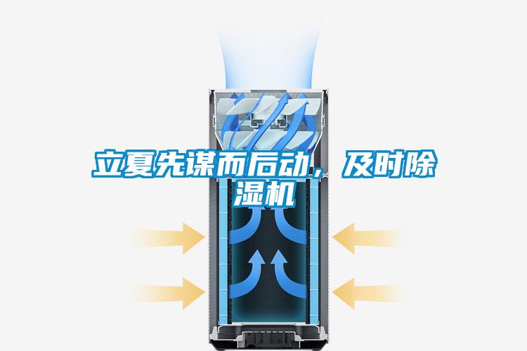 立夏先謀而后動,及時除濕機