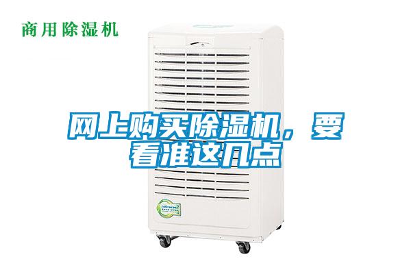 網上購買除濕機，要看準這幾點
