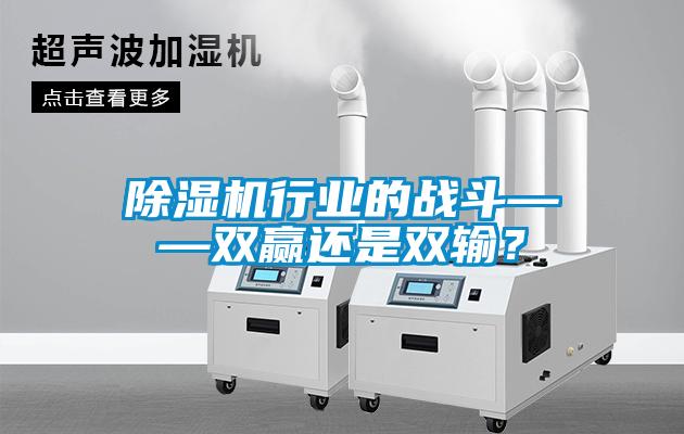 除濕機行業的戰斗——雙贏還是雙輸？