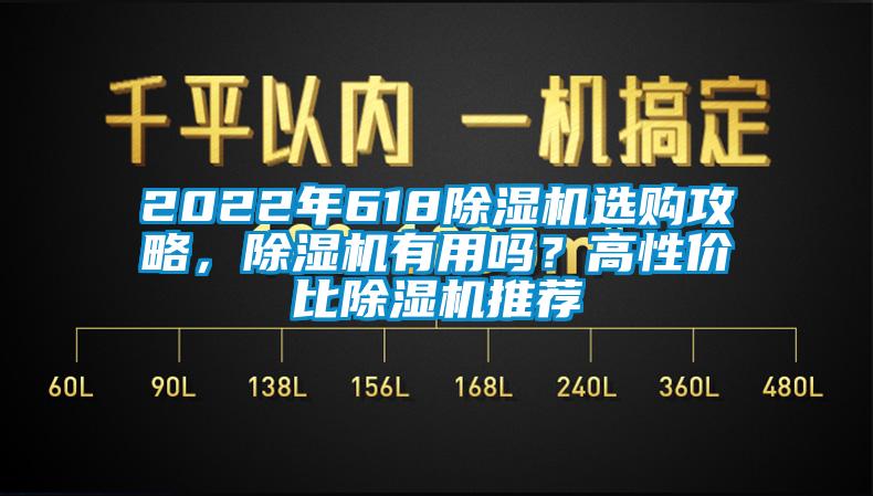 2022年618除濕機選購攻略,除濕機有用嗎?高性價比除濕機推薦