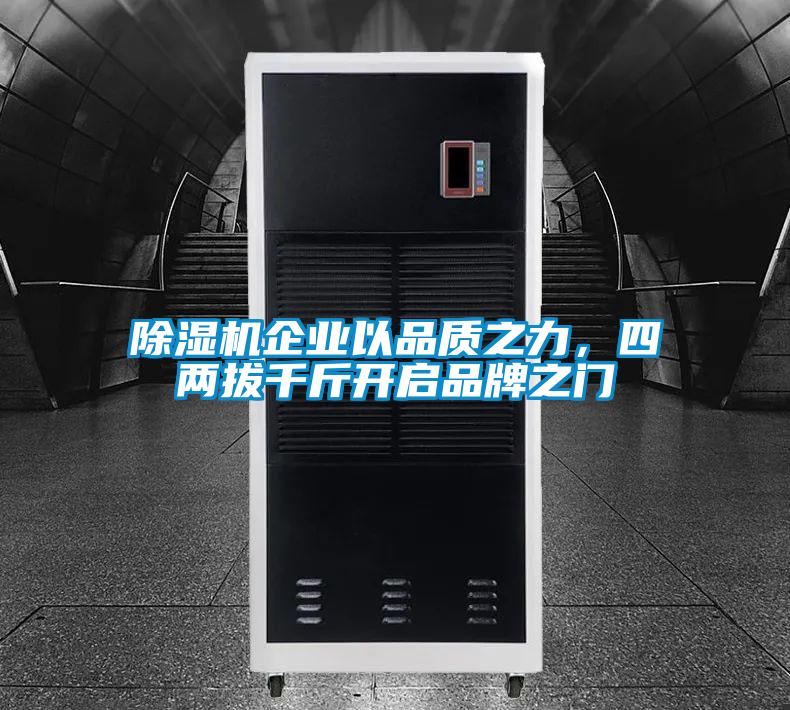 除濕機企業以品質之力，四兩拔千斤開啟品牌之門