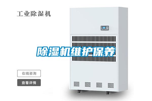 除濕機維護(hù)保養(yǎng)