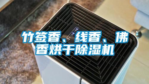 竹簽香、線香、佛香烘干除濕機(jī)