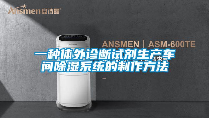 一種體外診斷試劑生產車間除濕系統的制作方法