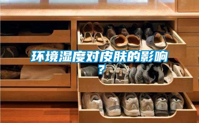 環境濕度對皮膚的影響？