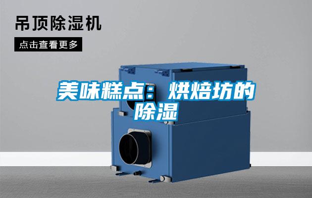 美味糕點:烘焙坊的除濕