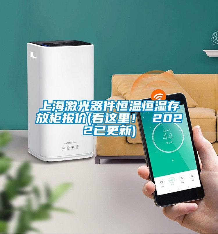 上海激光器件恒溫恒濕存放柜報價(看這里！ 2022已更新)