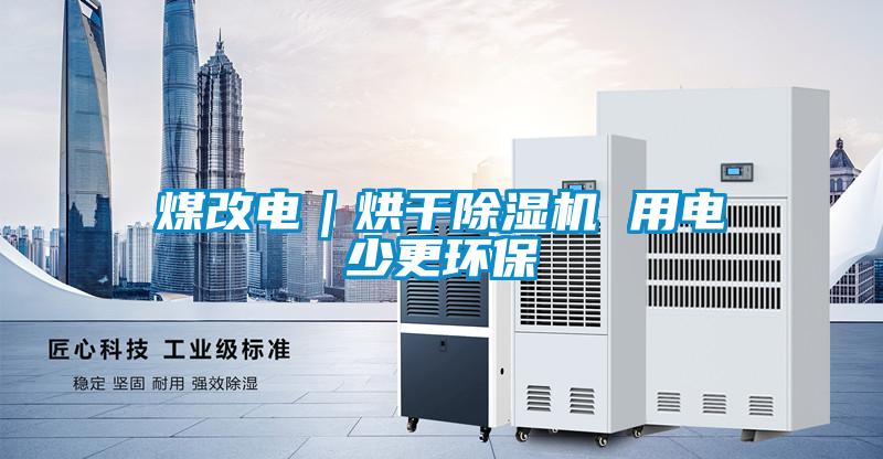煤改電｜烘干除濕機 用電少更環保
