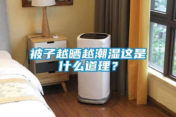 被子越曬越潮濕這是什么道理?