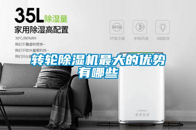 轉輪除濕機最大的優勢有哪些
