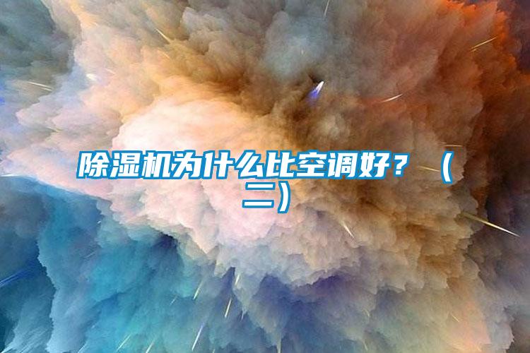 除濕機為什么比空調好?(二)