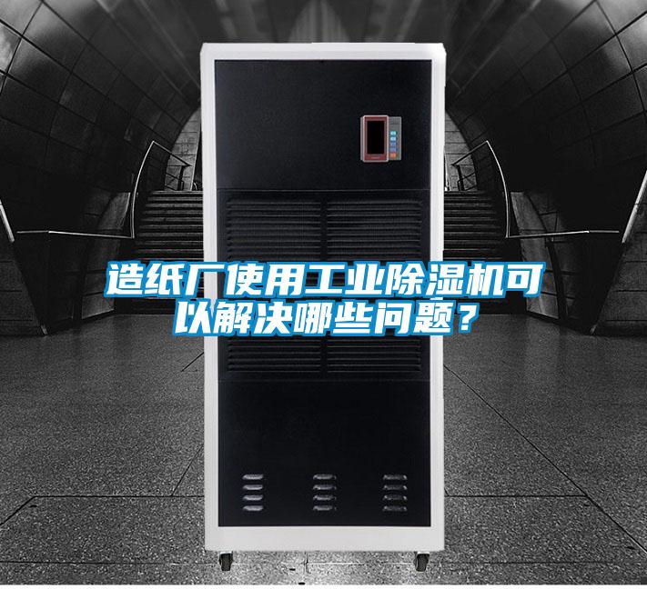 造紙廠使用工業除濕機可以解決哪些問題？