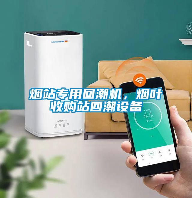 煙站專用回潮機(jī),煙葉收購(gòu)站回潮設(shè)備