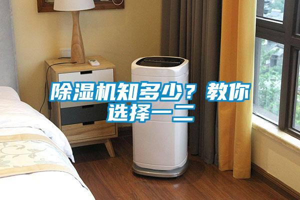 除濕機知多少？教你選擇一二