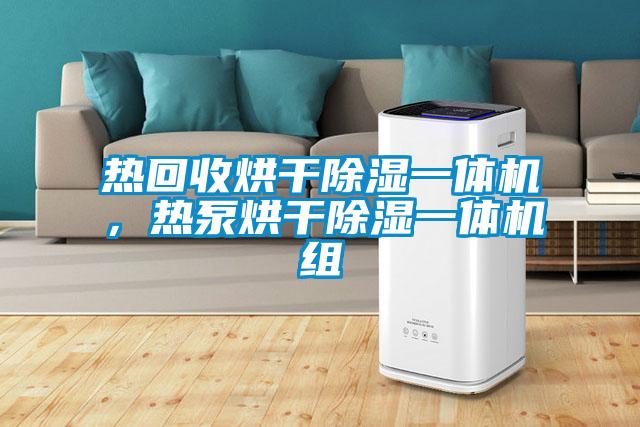 熱回收烘干除濕一體機，熱泵烘干除濕一體機組