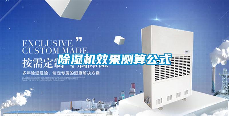 除濕機效果測算公式