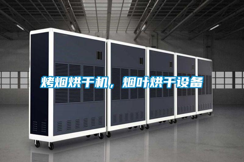 烤煙烘干機，煙葉烘干設備