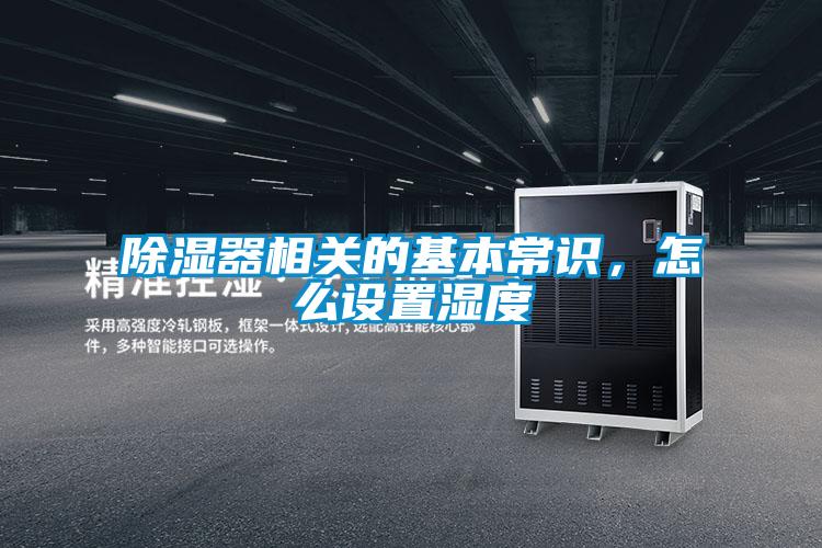 除濕器相關的基本常識，怎么設置濕度